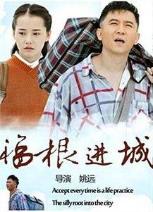 福根进城电视剧全集在线观看,温情都市生活大剧，温情满满，笑中带泪！